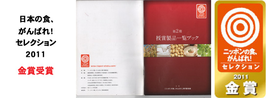 日本の食、がんばれ！セレクション 2011 金賞受賞